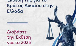 Template της ΕΕΔΑ και του ENNHRI για το κράτος δικαίου