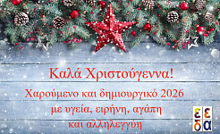 Χριστουγεννιάτικη κάρτα ευχών της ΕΕΔΑ