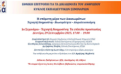 Αφίσα του πρώτου σεμιναρίου της ΕΕΔΑ