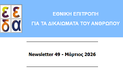 Εξώφυλλο του NEWSLETTER της ΕΕΔΑ