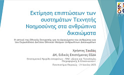 The cover slide of the presentation of GNCHR Human Rights Advisor C.Tsevas