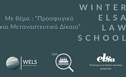 Η αφίσα του Χειμερινού Νομικού Σχολείου της ELSA Κομοτηνής