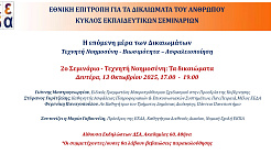 Αφίσα 2ου Σεμιναρίου ΕΕΔΑ