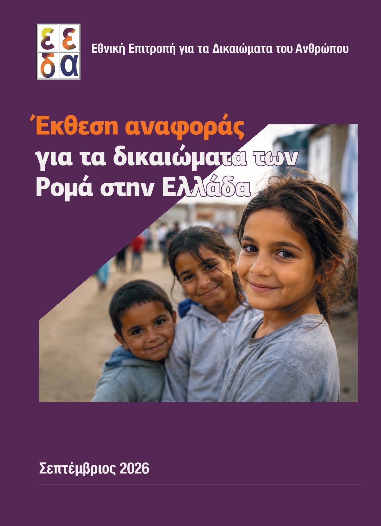 Εξώφυλλο της Έκθεσης Αναφοράς της ΕΕΔΑ για τα Δικαιώματα των Ρομά