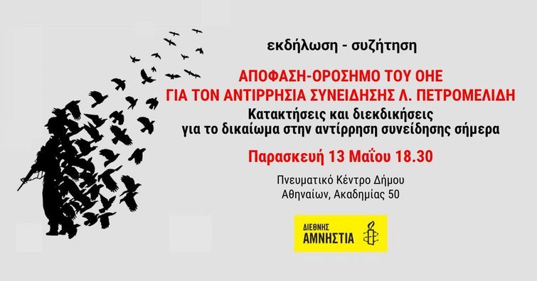 Αφίσα εκδήλωσης Διεθνούς Αμνηστίας (μια σκιά στρατιώτη από την οποία φεύγουν πουλιά)