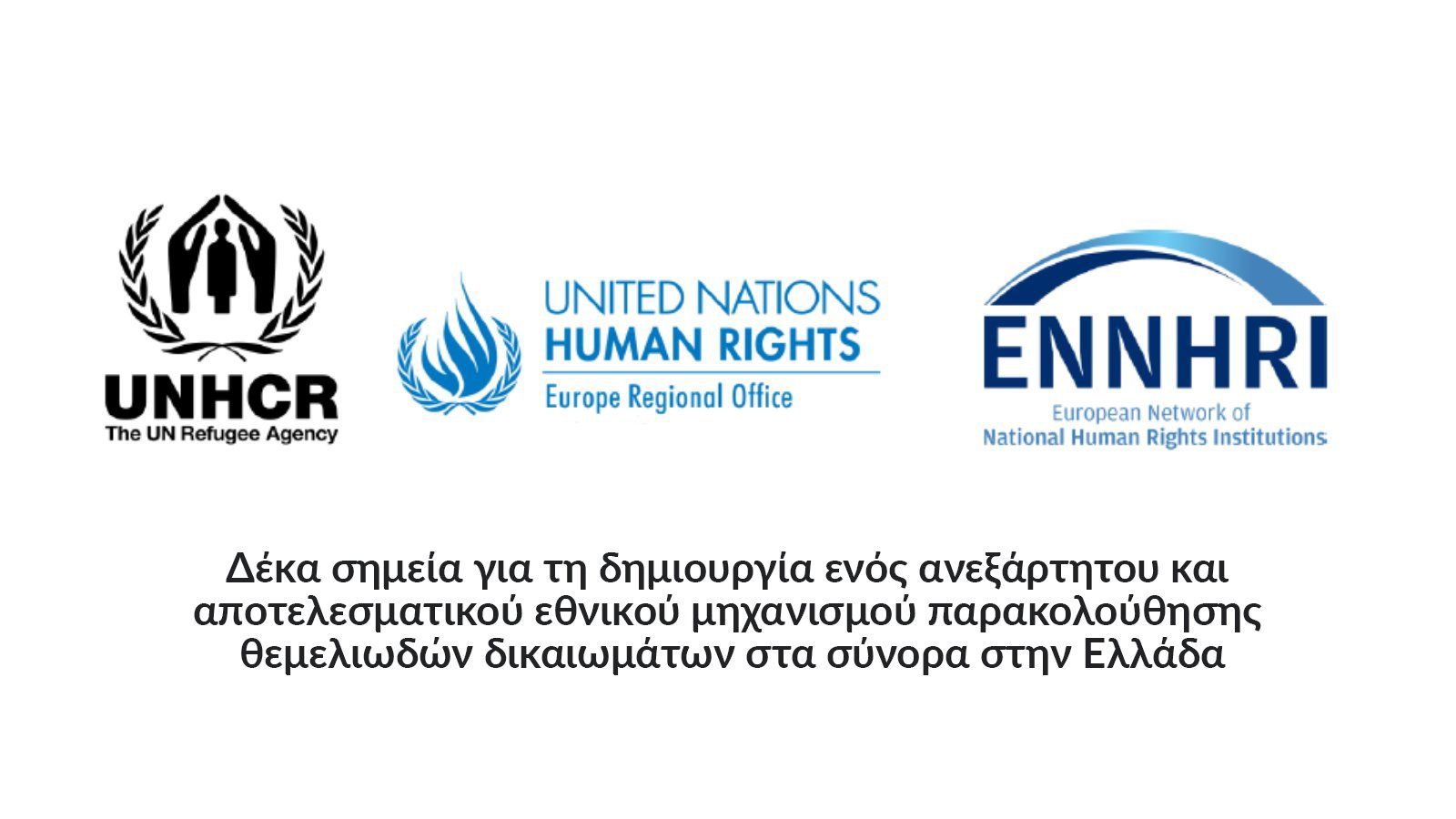 Λογότυπα ENNHRI -UNHCR - OHCHR
