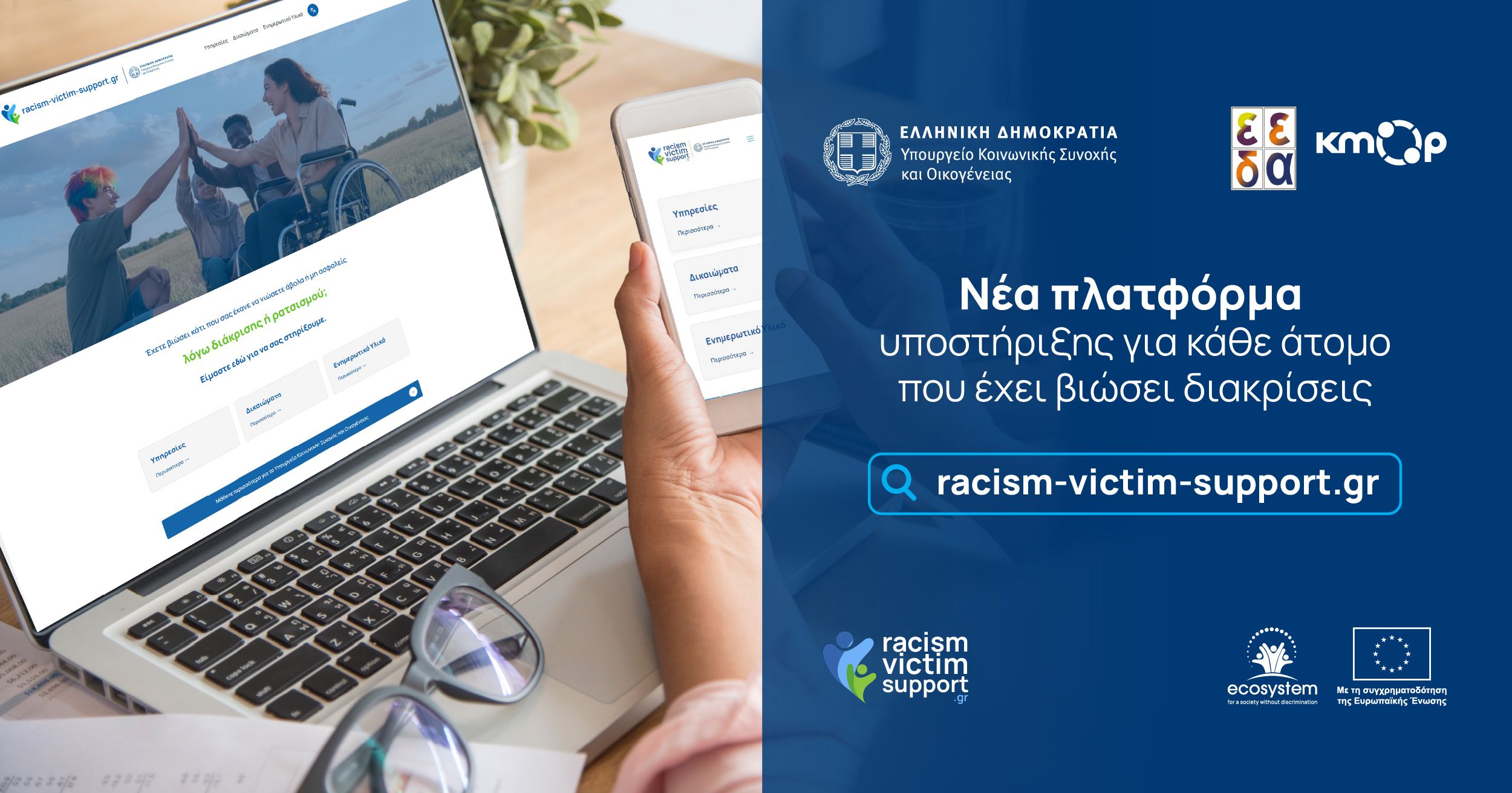Η αφίσα της νέας πλατφόρμας του προγράμματος ECOSYSTEM