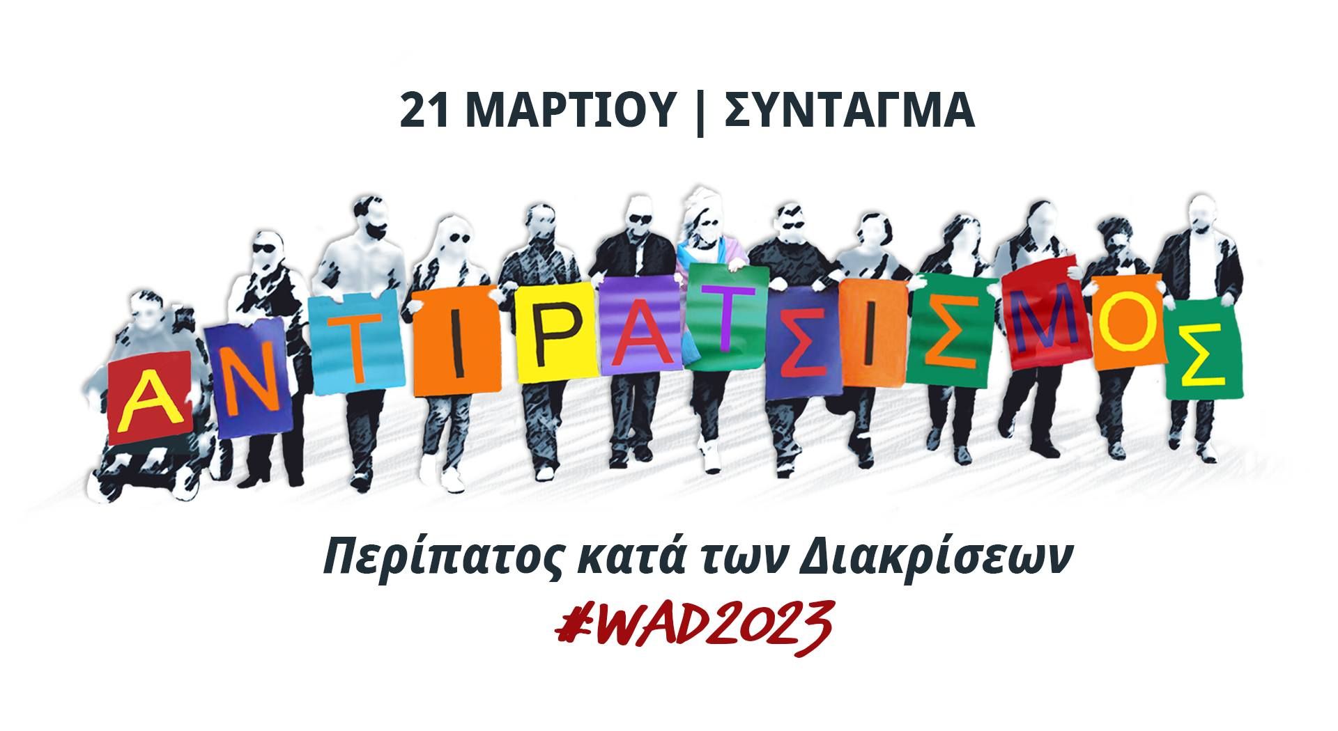 Περίπατος κατά των Διακρίσεων WAD 2023