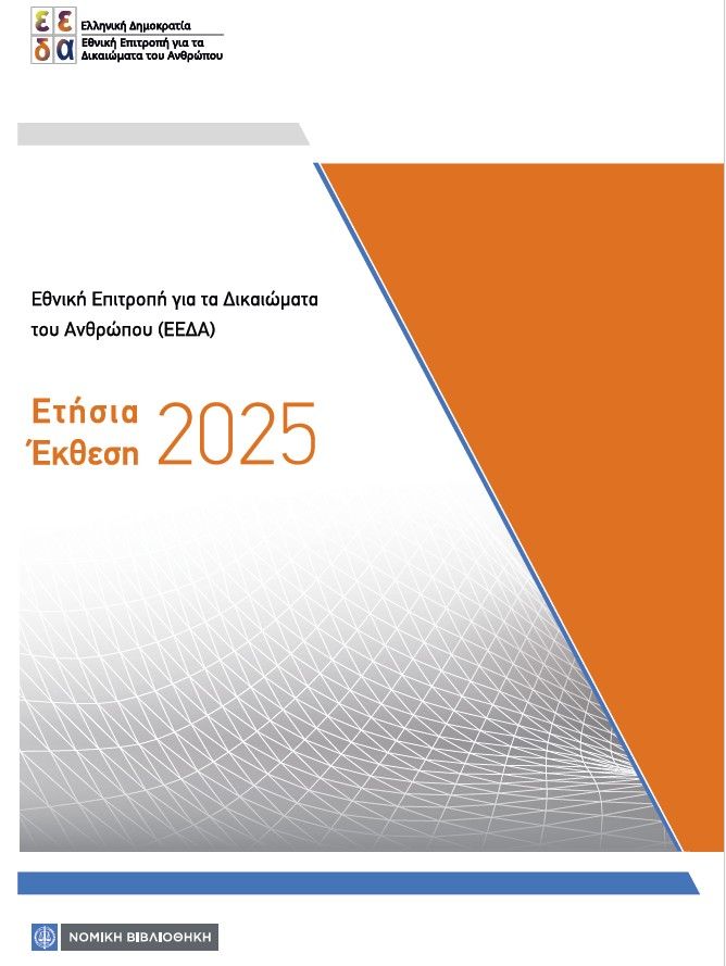 Εξώφυλλο της Ετήσιας Έκθεσης της ΕΕΔΑ 2025