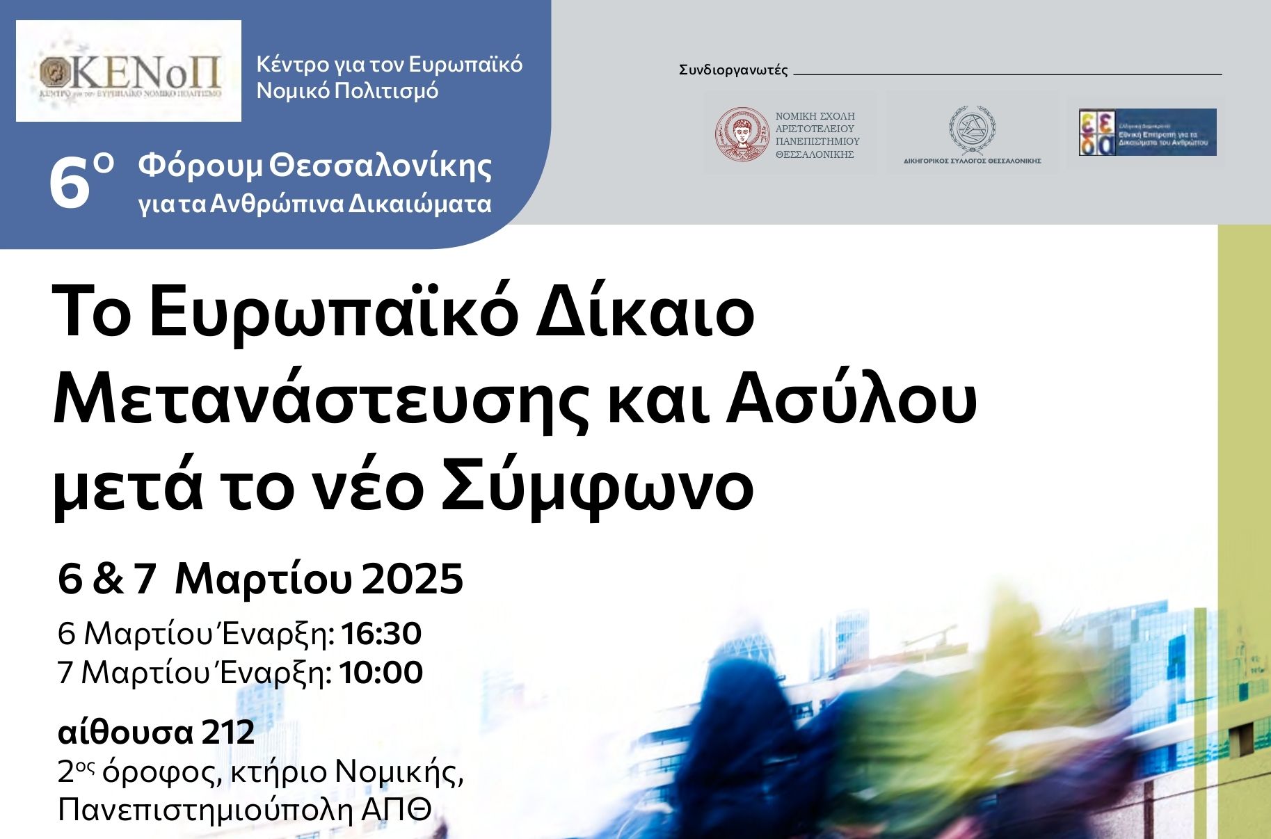 Αφίσα του 6ου Forum Θεσσαλονίκης για τα Ανθρώπινα Δικαιώματα