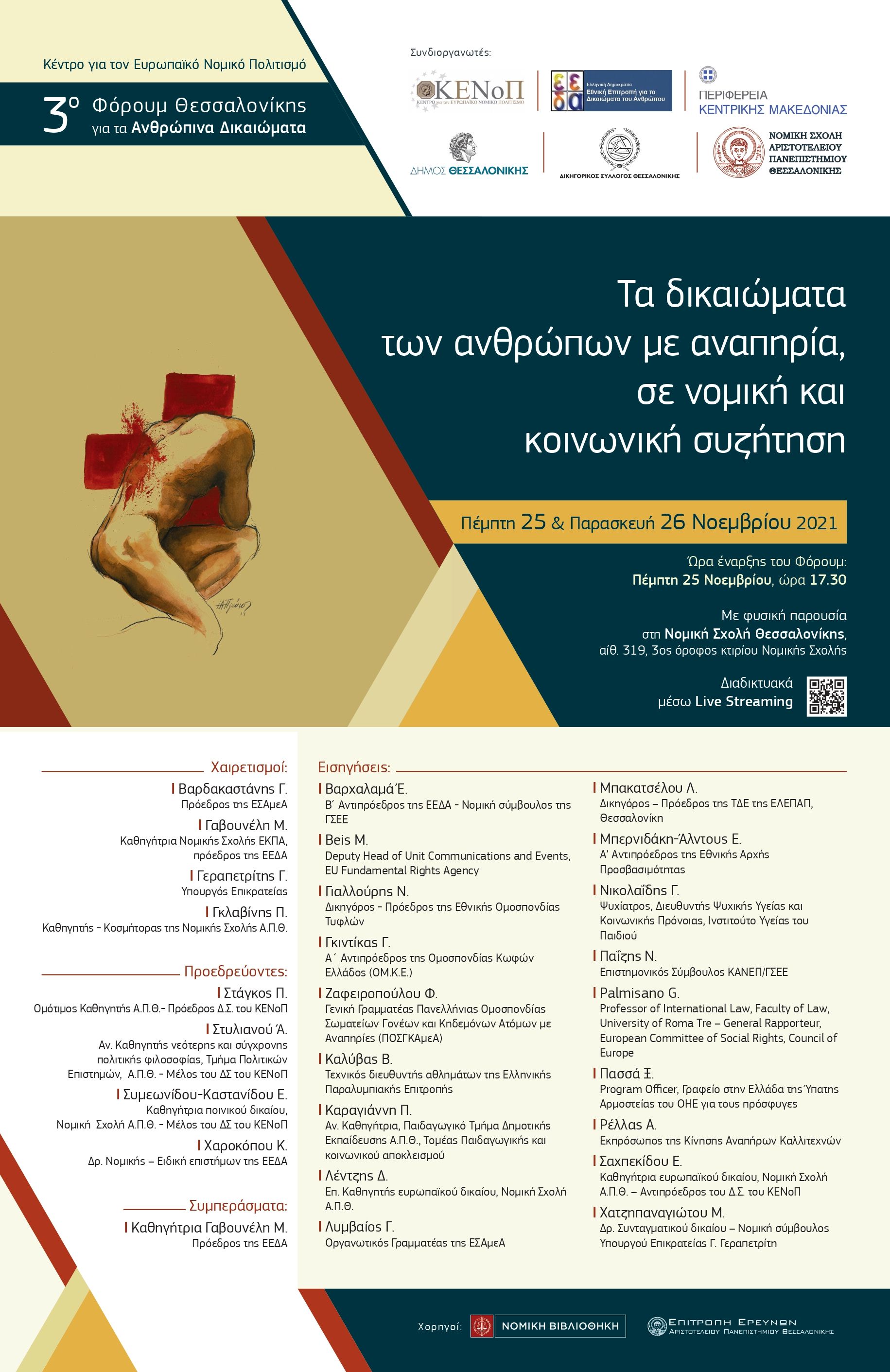 Αφίσα του Φόρουμ με λίστα συμμετεχόντων