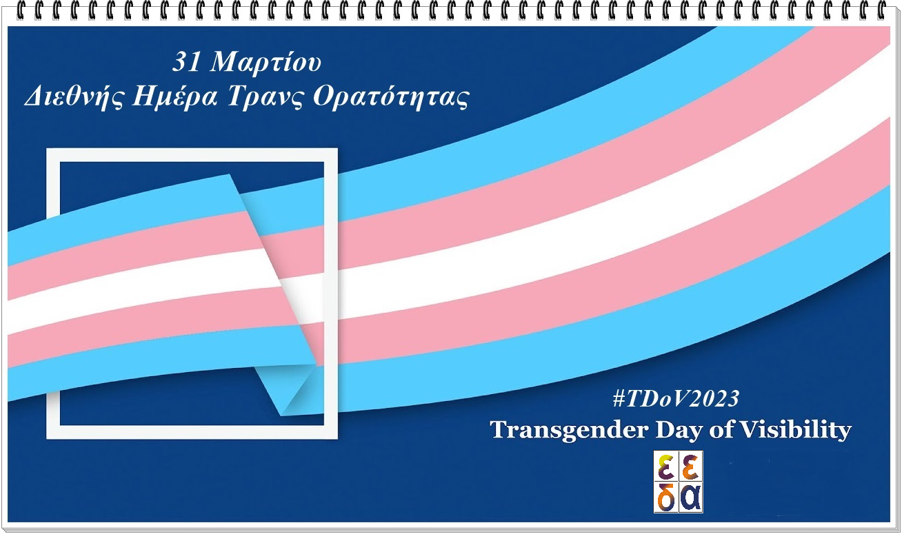 Αφίσα για την Διεθνή Ημέρα Τράνς Ορατότητας με το logo της ΕΕΔΑ