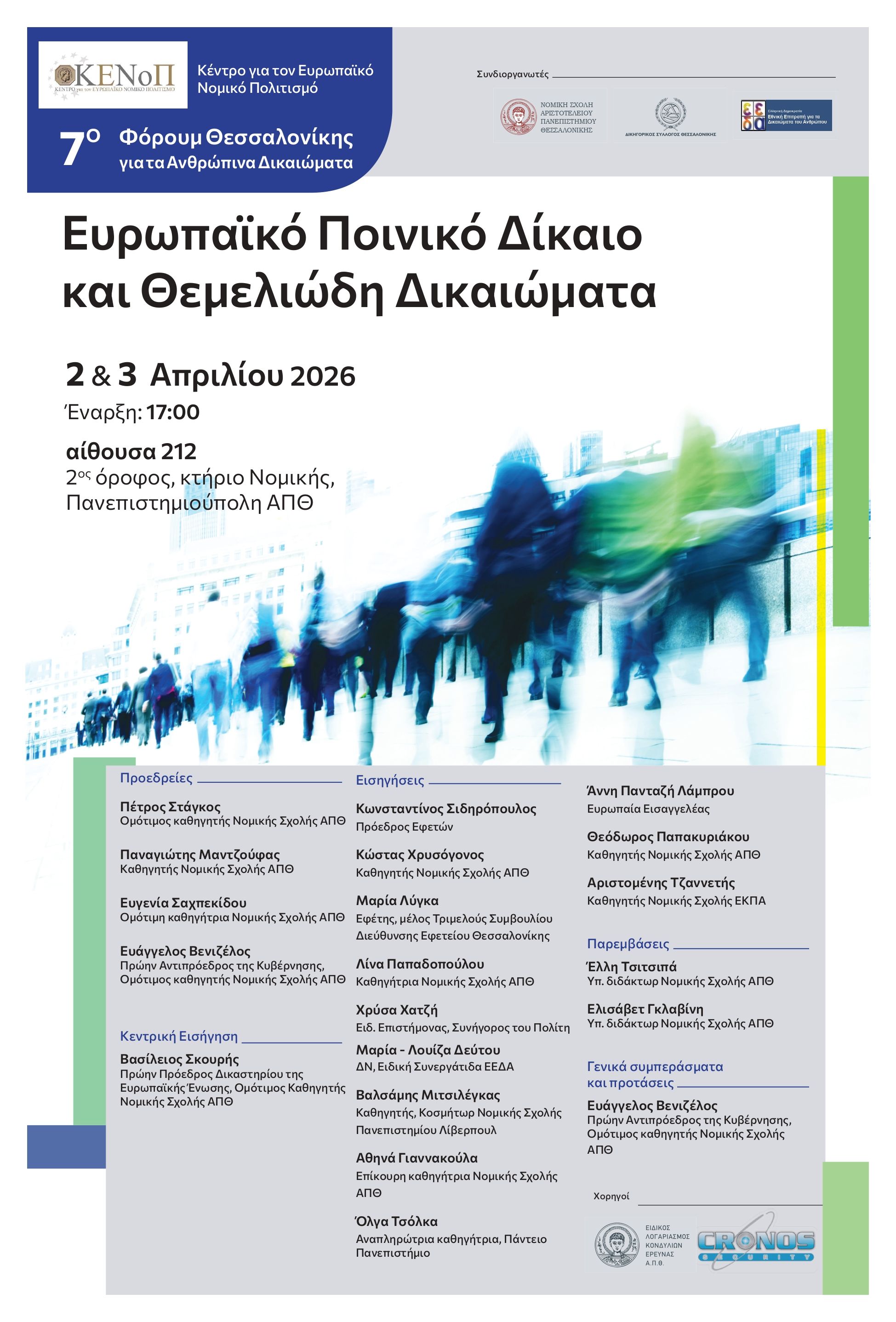 Η αφίσα του 7ου Φόρουμ Θεσσαλονίκης