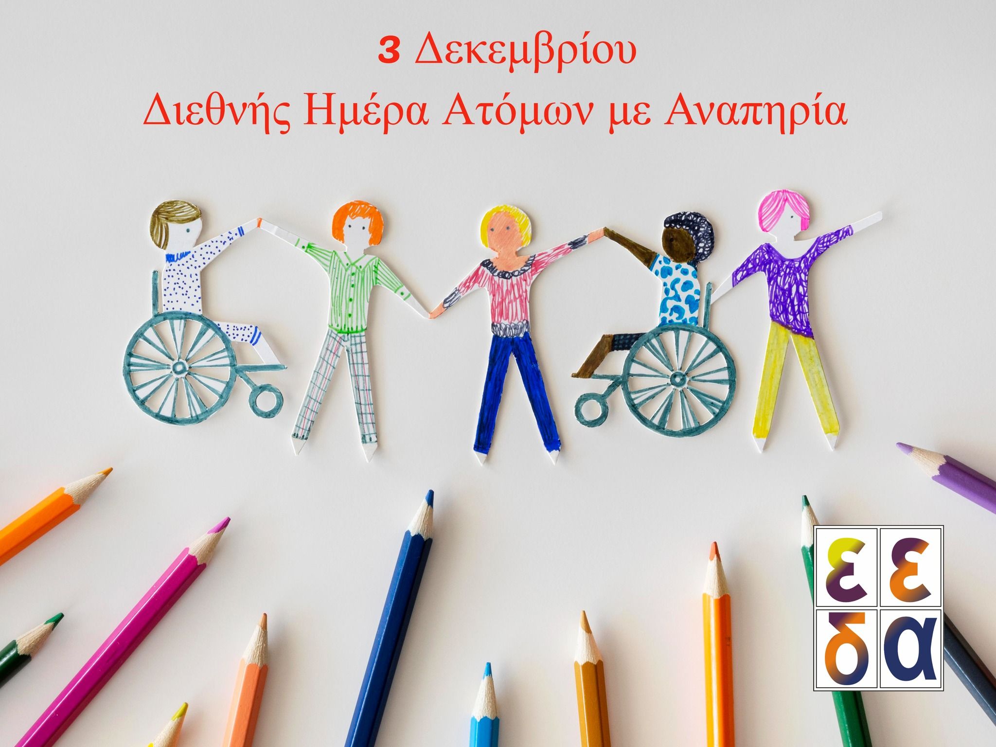 Αφίσα της ΕΕΔΑ για την Διεθνή Ημέρα για τα Άτομα με αναπηρία