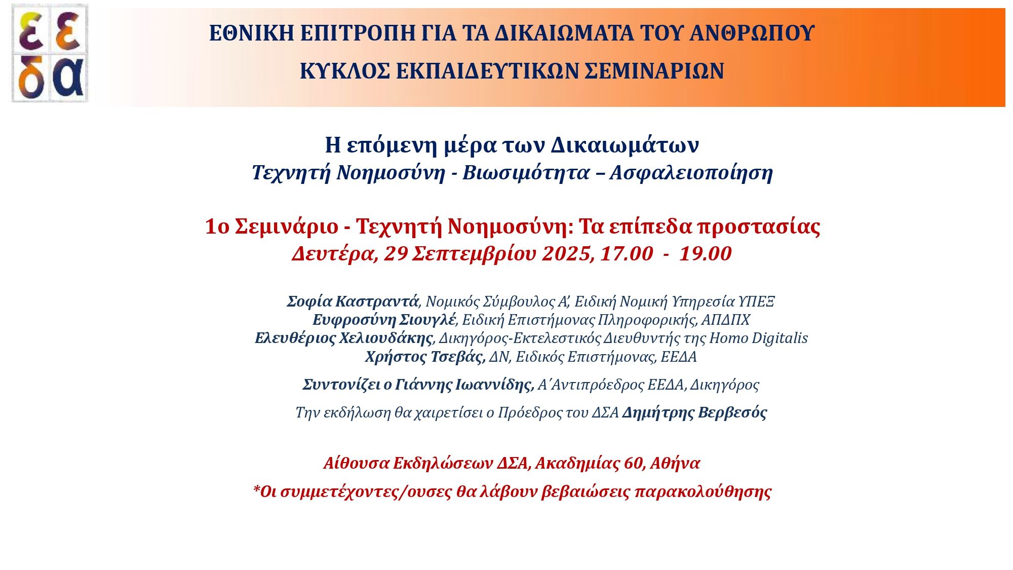 Αφίσα του πρώτου σεμιναρίου της ΕΕΔΑ