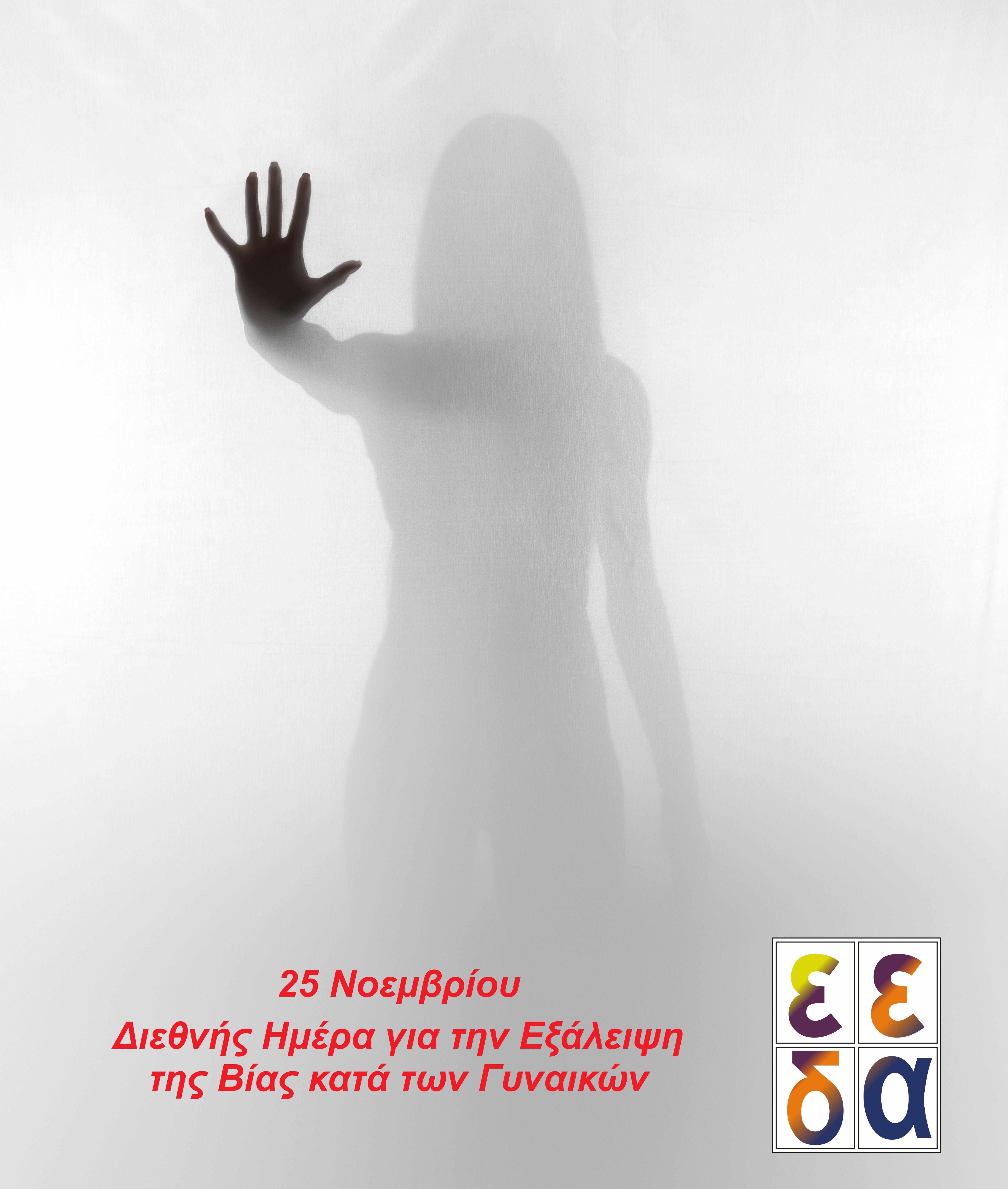 Η αφίσα της ΕΕΔΑ για τη Διεθνή Ημέρα