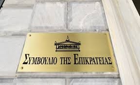 Ταμπέλα του Συμβουλίου της Επικρατείας