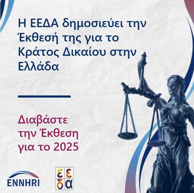 Template της ΕΕΔΑ και του ENNHRI για το κράτος δικαίου