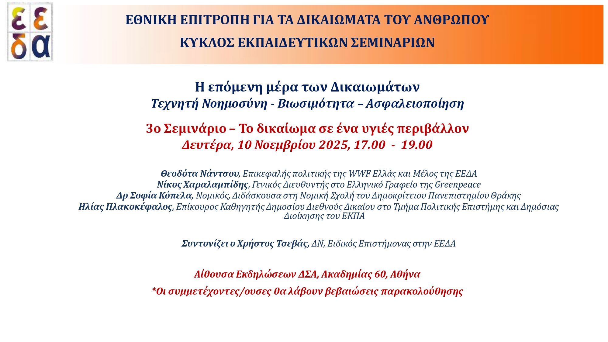 Αφίσα 3ου σεμιναρίου της ΕΕΔΑ