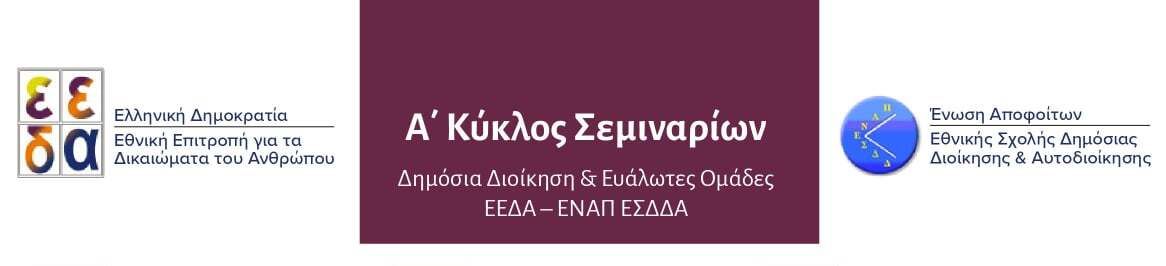 Λογότυπο Α' Κύκλου Σεμιναρίων ΕΕΔΑ - ΕΝΑΠ ΕΣΔΔΑ