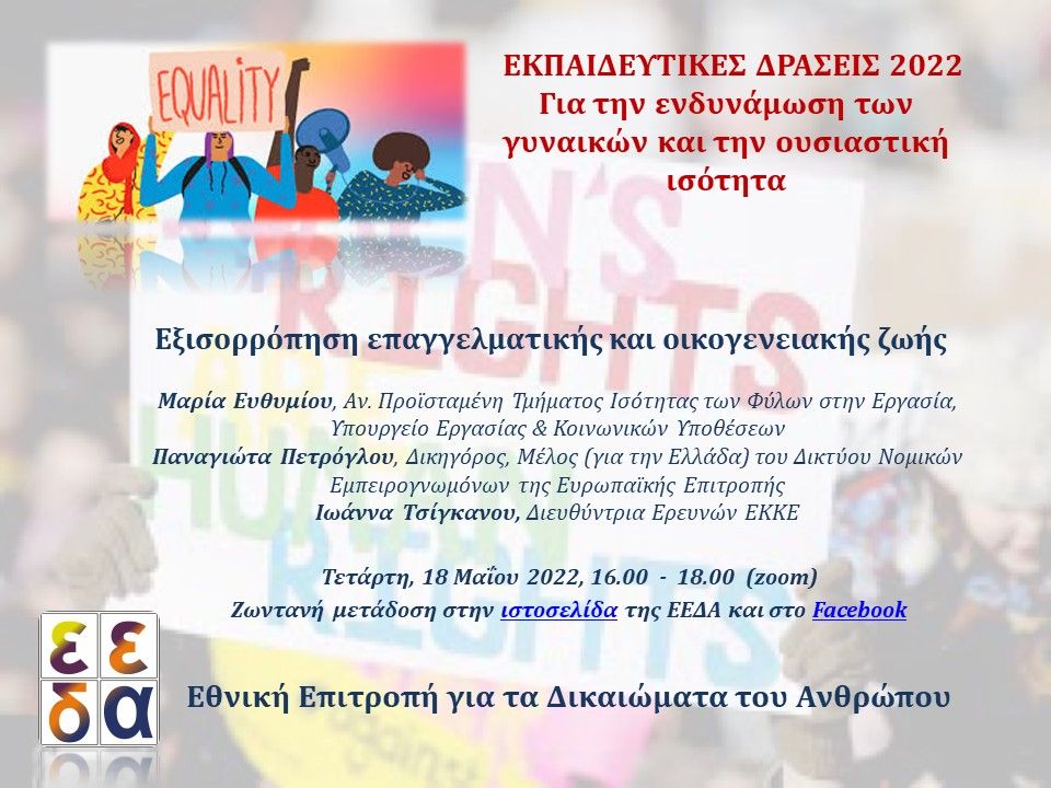 Αφίσα δεύτερης εκπαιδευτικής δράσης της ΕΕΔΑ για τις γυναίκες (Στοιχεία για την εκδήλωση, εικόνα γυναικών που κρατούν πανώ "equality" και το λογότυπο της ΕΕΔΑ)