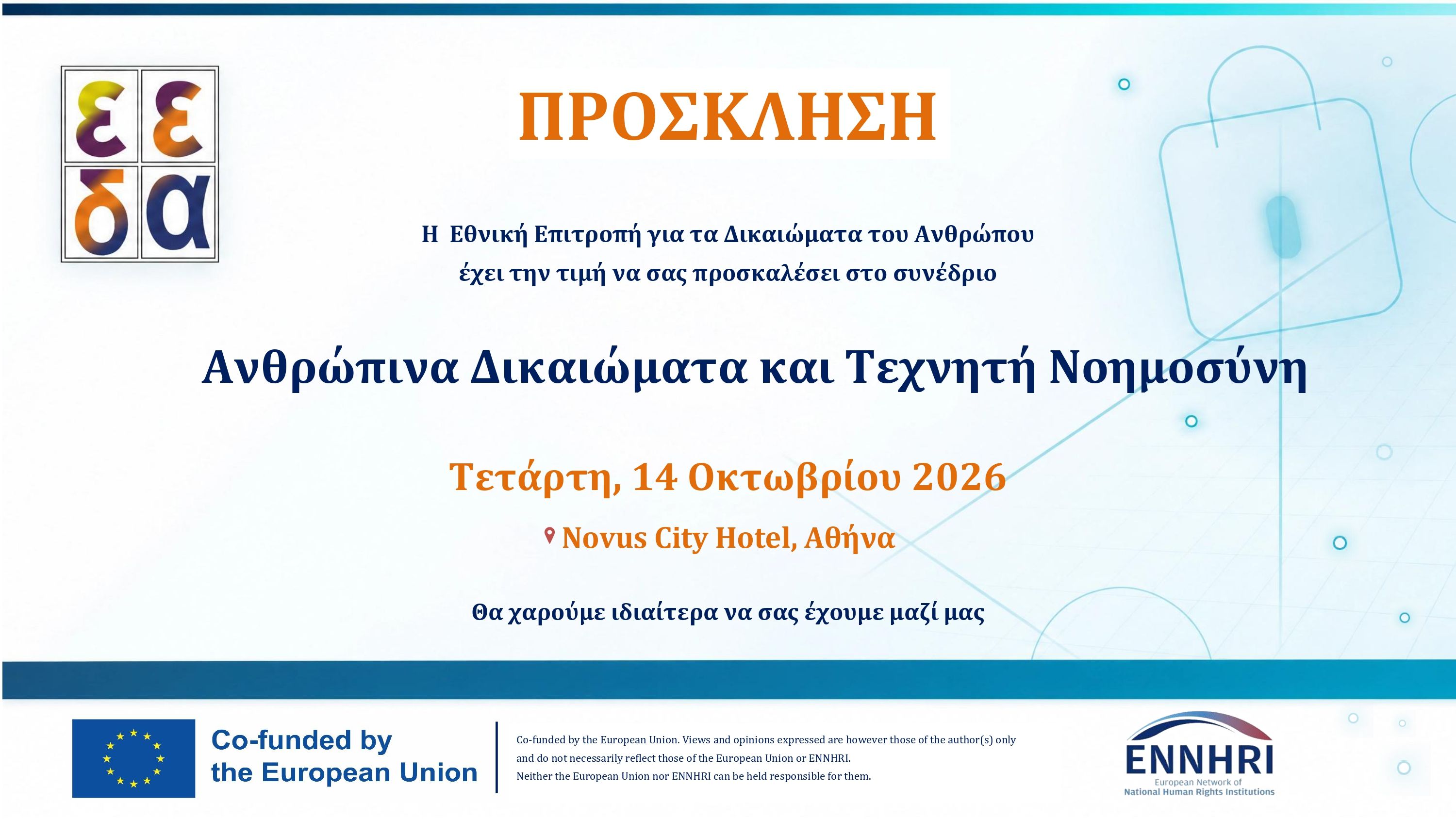 Πρόσκληση για το Συνέδριο
