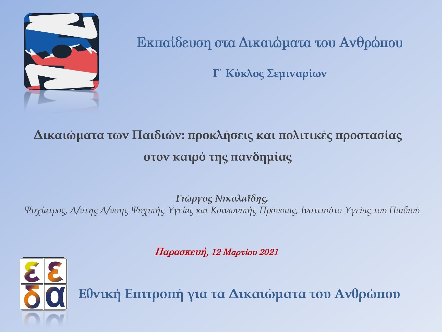 Αφίσα τρίτου σεμιναρίου ΕΕΔΑ