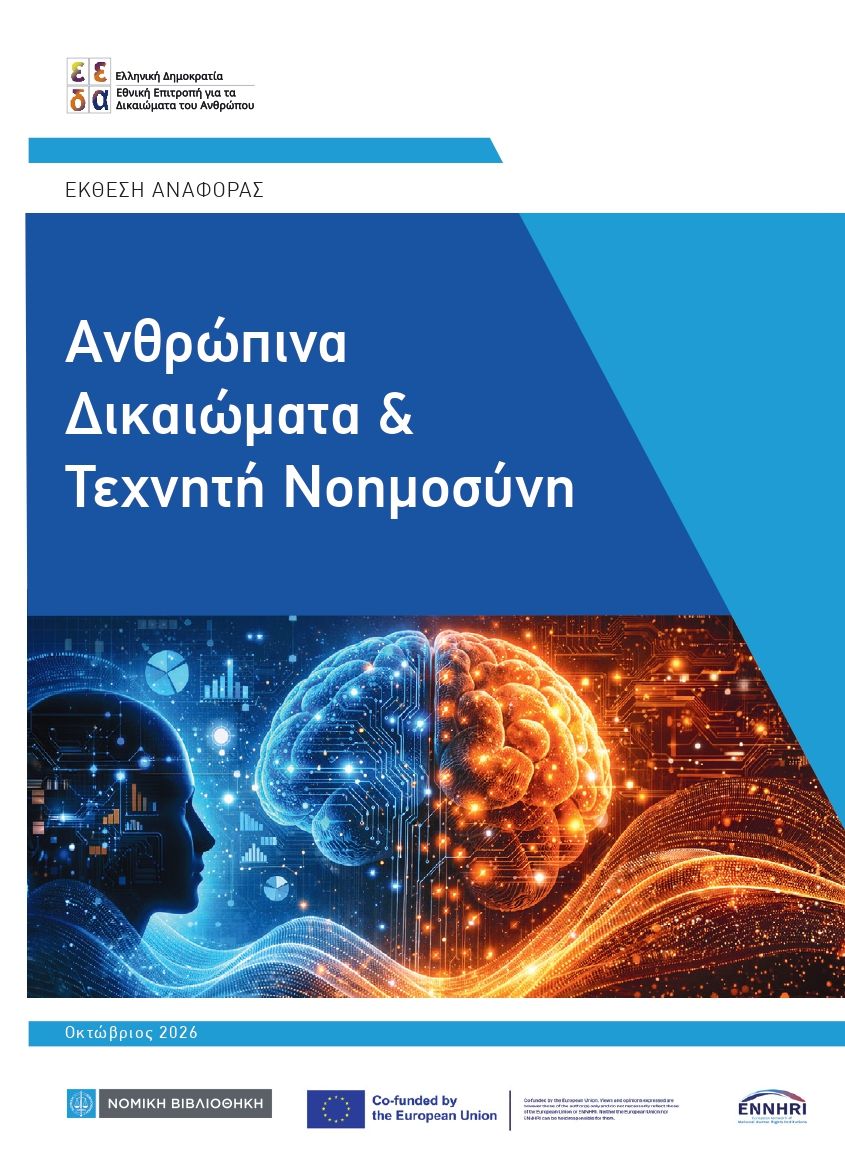Το εξώφυλλο της Έκθεσης της ΕΕΔΑ για την Τεχνητή Νοημοσύνη