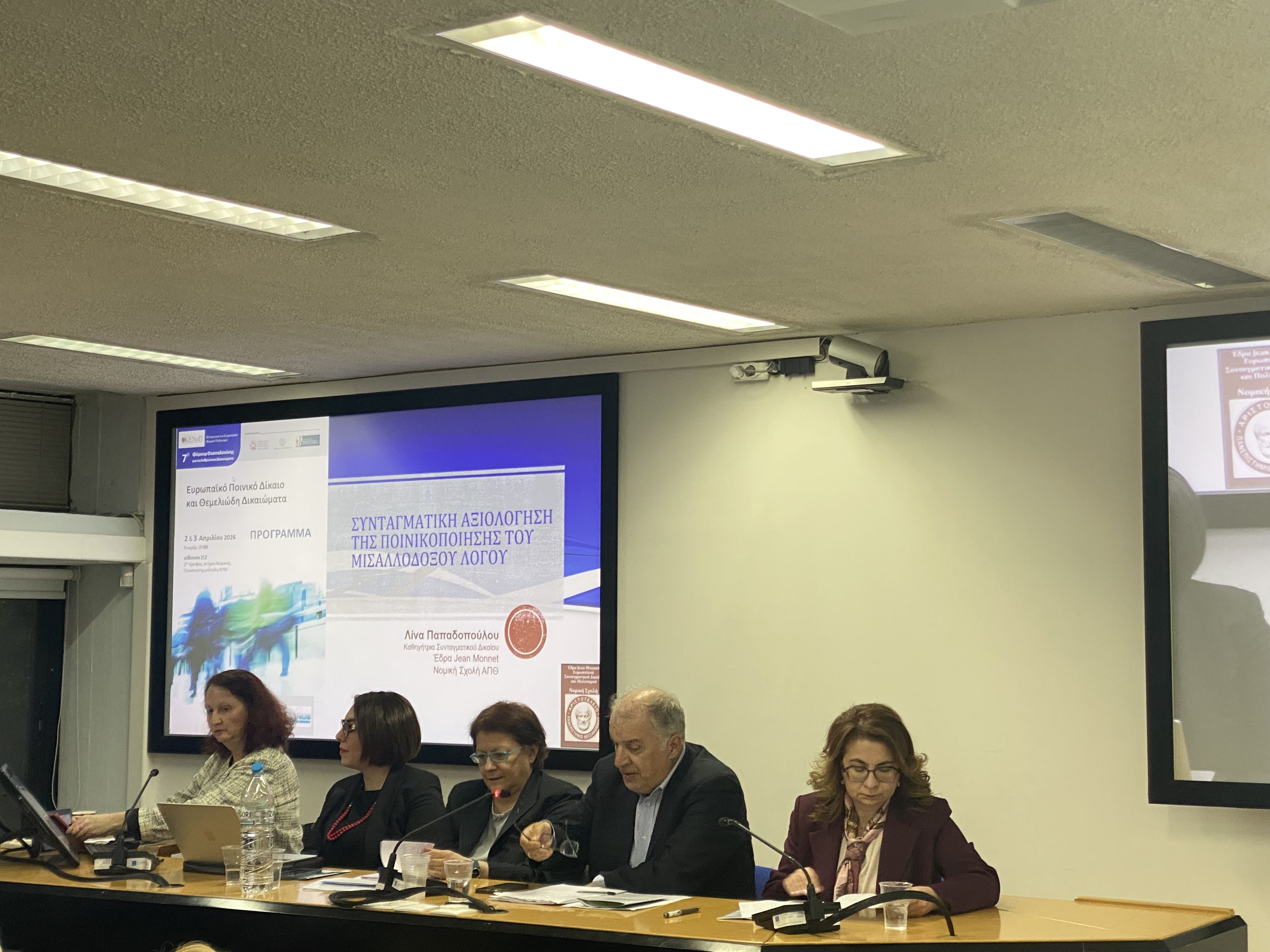 Το πάνελ στο οποίο συμμετείχε η συνεργάτης της ΕΕΔΑ Μ.Δέφτου