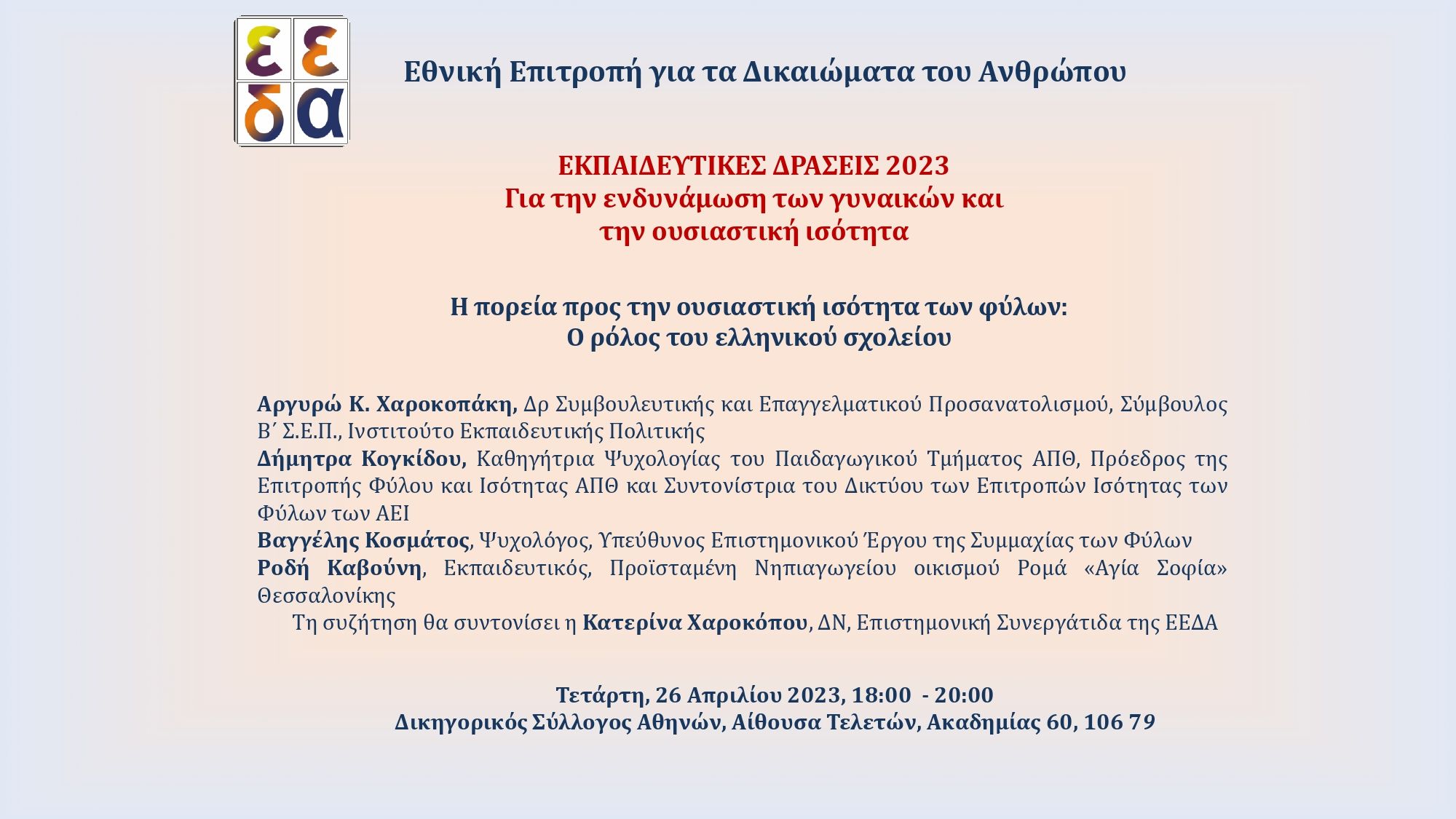 Αφίσα της 2ης εκπαιδευτικής δράσης της ΕΕΔΑ για την ουσιαστική ισότητα